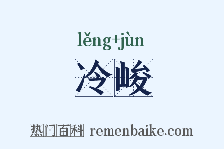 冷峻是什么意思的图片